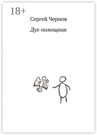 Дух-помощник