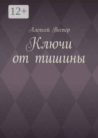 Ключи от тишины