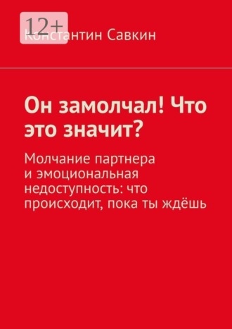 Он замолчал! Что это значит? Молчание партнера и эмоциональная недоступность: что происходит, пока ты ждёшь