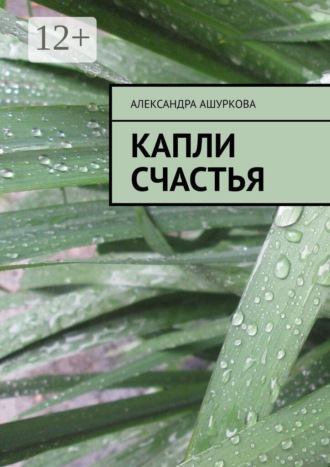 Капли счастья