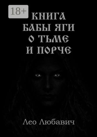Книга Бабы Яги о тьме и порче