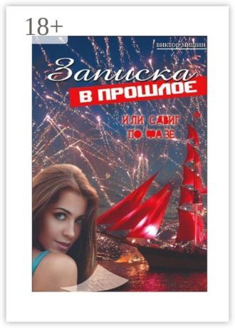 Записка в прошлое или сдвиг по фазе