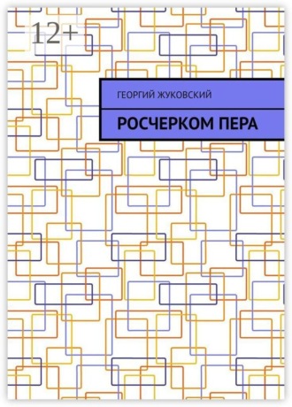 Росчерком пера