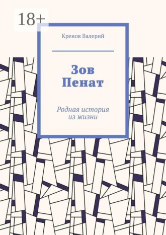 Зов Пенат. Родная история из жизни