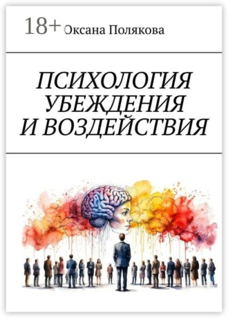 Психология убеждения и воздействия. Понимание, этика и защита