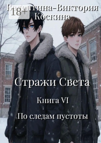 Стражи Света. Книга VI. По следам пустоты