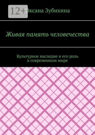 Живая память человечества. Культурное наследие и его роль в современном мире