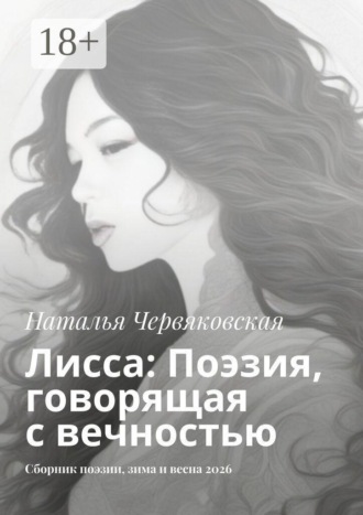 Лисса: Поэзия, говорящая с вечностью. Сборник поэзии, зима и весна 2026