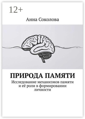 Природа памяти. Исследование механизмов памяти и её роли в формировании личности
