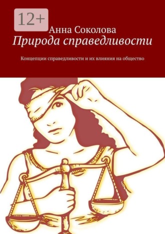 Природа справедливости. Концепции справедливости и их влияния на общество