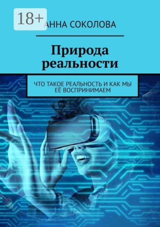 Природа реальности. Что такое реальность и как мы её воспринимаем