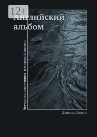 Английский альбом. Четырнадцатистишия в мировой поэзии