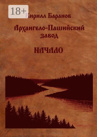 Архангело-Пашийский завод. Начало