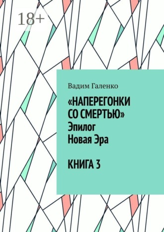 Наперегонки со смертью. Эпилог. Новая Эра. Книга 3