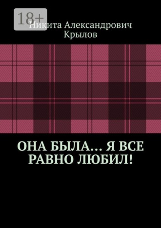 Она была… Я все равно любил!
