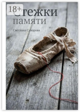 Стежки памяти