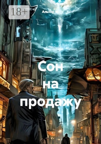 Сон на продажу