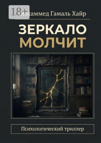 Зеркало молчит. Психологический триллер