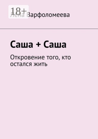Саша + Саша. Откровение того, кто остался жить