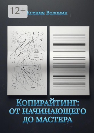 Копирайтинг: от начинающего до мастера