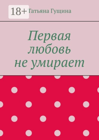 Первая любовь не умирает