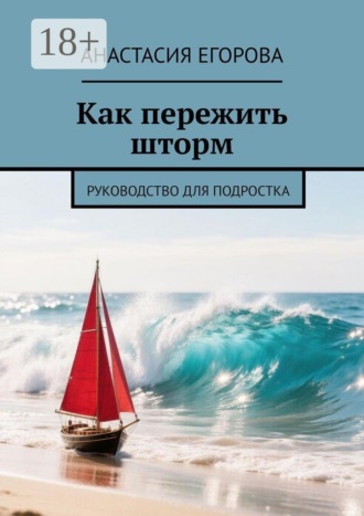 Как пережить шторм. Руководство для подростка