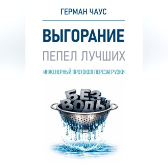 Инженерный протокол перезагрузки. Выгорание