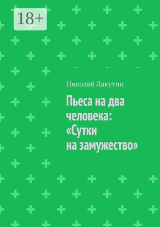 Пьеса на два человека: «Сутки на замужество»