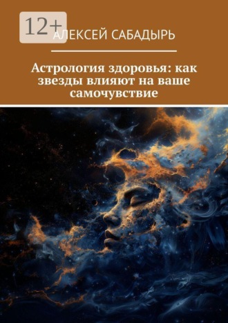 Астрология здоровья: как звезды влияют на ваше самочувствие