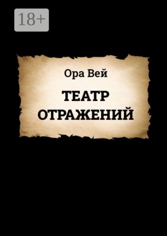 Театр Отражений