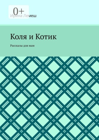 Коля и Котик. Рассказы для мам