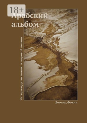 Арабский альбом. Четырнадцатистишия в мировой поэзии