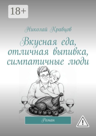 Вкусная еда, отличная выпивка, симпатичные люди. Роман