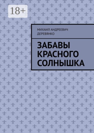 Забавы Красного Солнышка