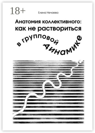 Анатомия коллективного: как не раствориться в групповой динамике