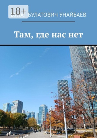 Там, где нас нет