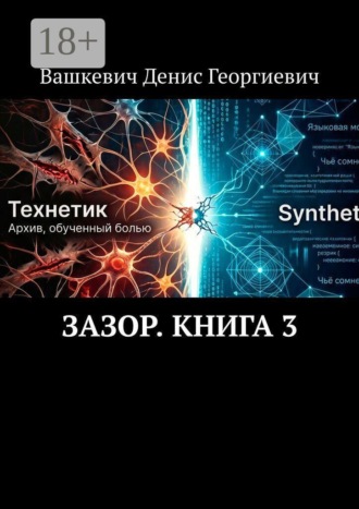Зазор. Книга 3