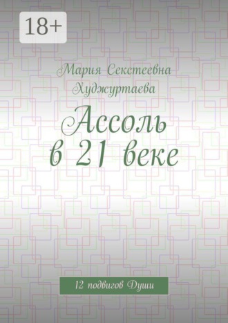 Ассоль в 21 веке. 12 подвигов Души