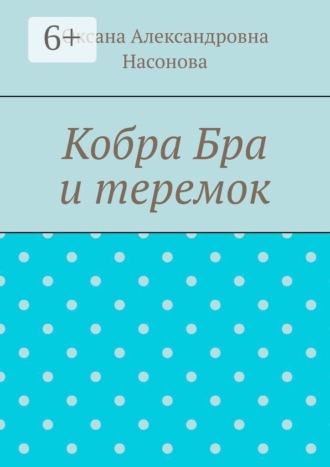Кобра Бра и теремок