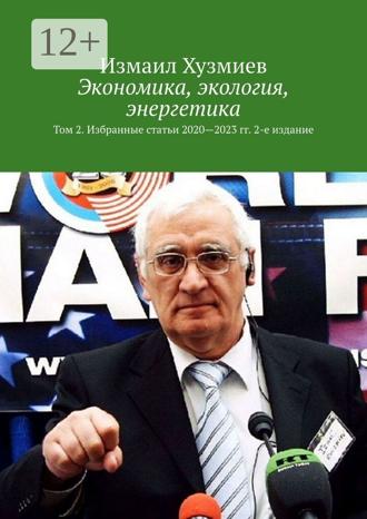 Экономика, экология, энергетика. Том 2. Избранные статьи 2020—2023 гг. 2-е издание