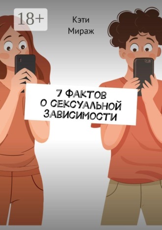 7 фактов о сексуальной зависимости