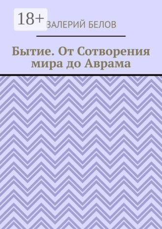 Бытие. От Сотворения мира до Аврама