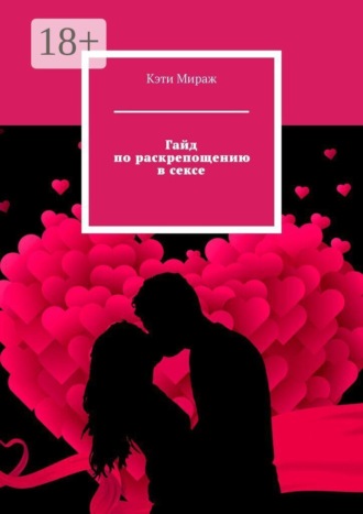 Гайд по раскрепощению в сексе