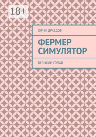 Фермер симулятор. Великий голод