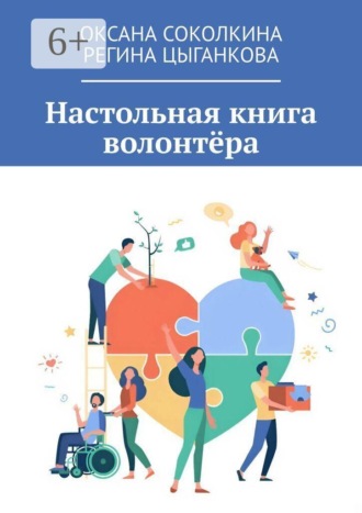 Настольная книга волонтёра