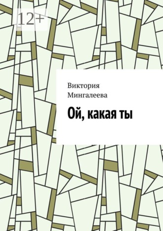 Ой, какая ты