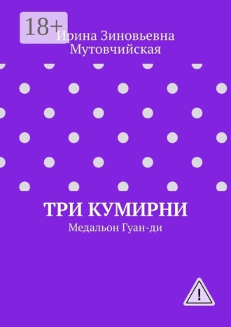Три кумирни. Медальон Гуан-ди
