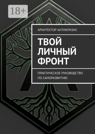 Твой личный фронт. Практическое руководство по саморазвитию