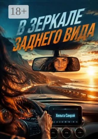 В зеркале заднего вида
