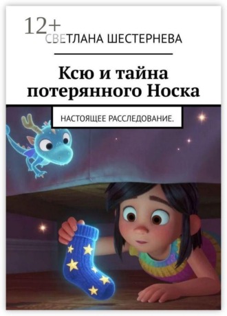 Ксю и тайна потерянного Носка. Настоящее расследование